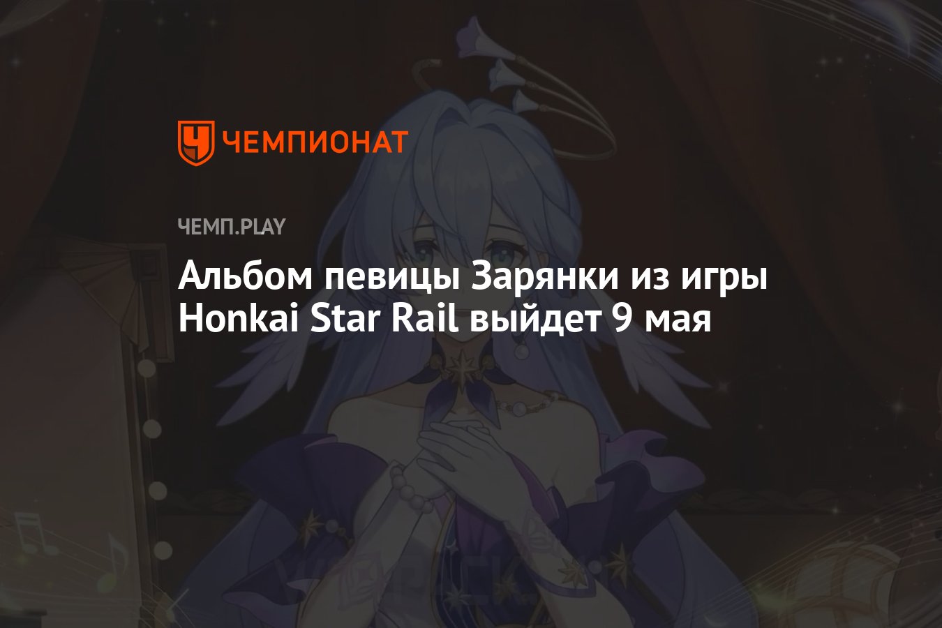 Альбом певицы Зарянки из игры Honkai Star Rail выйдет 9 мая - Чемпионат