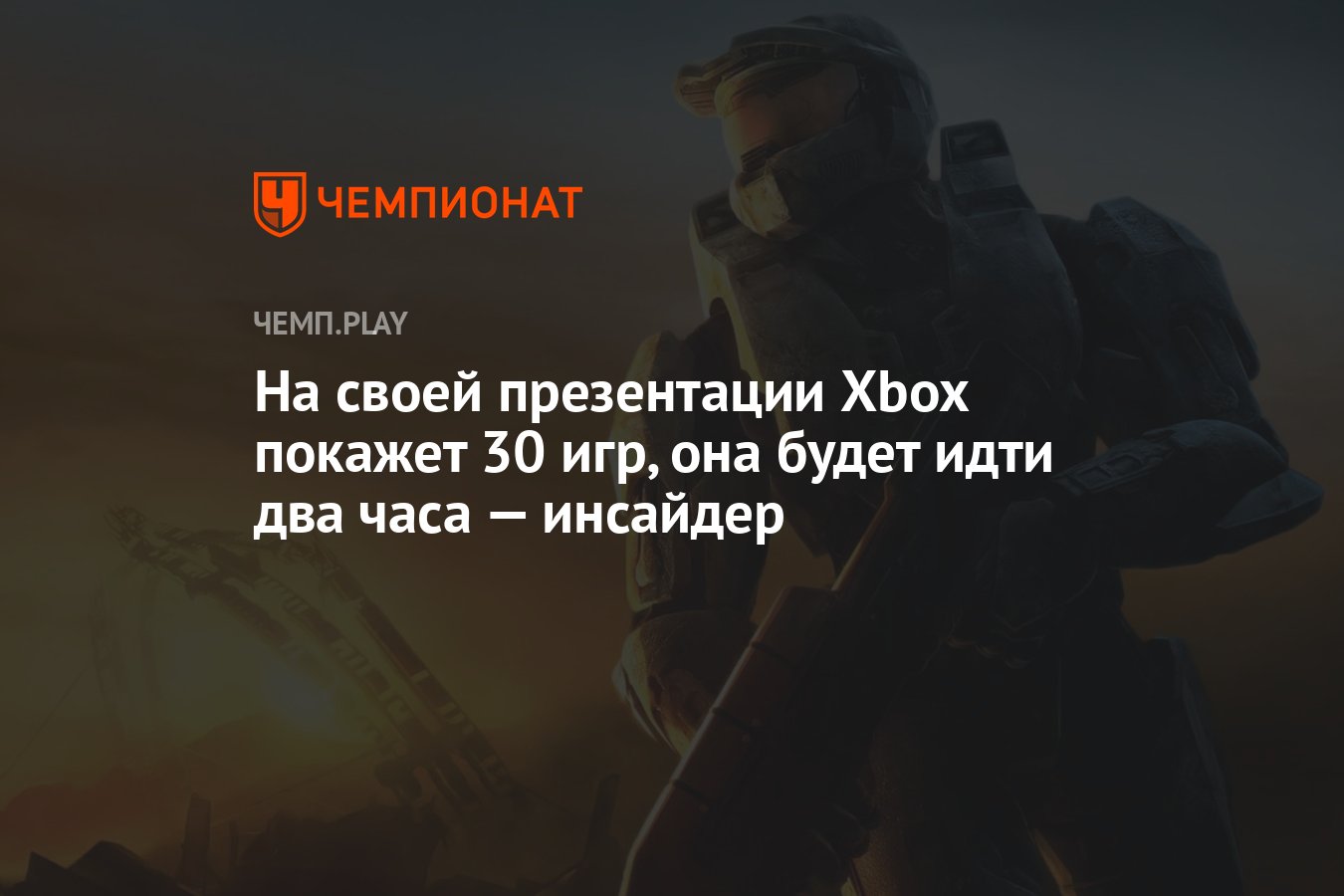 На своей презентации Xbox покажет 30 игр, она будет идти два часа —  инсайдер - Чемпионат