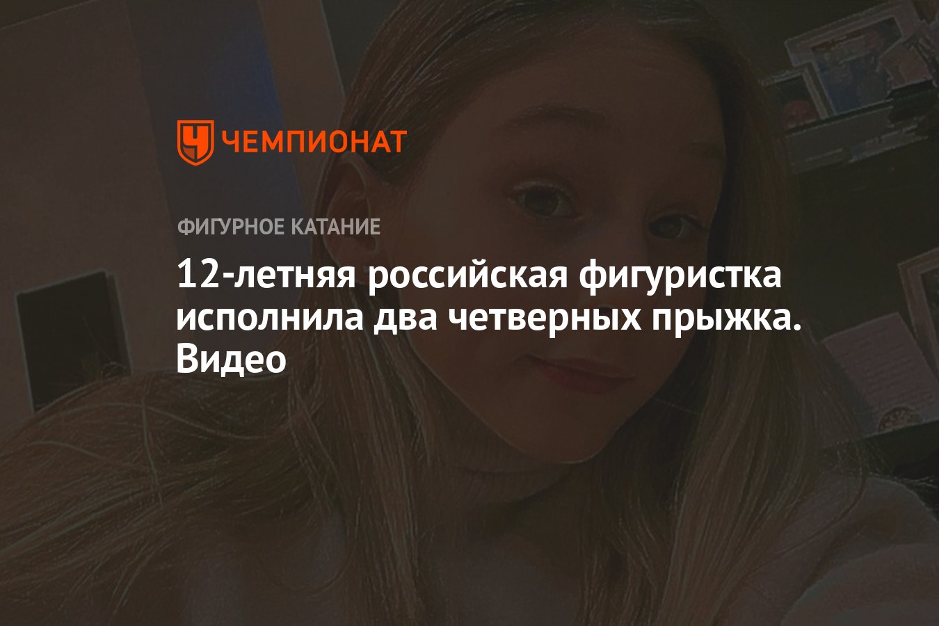 12-летняя российская фигуристка исполнила два четверных прыжка. Видео -  Чемпионат