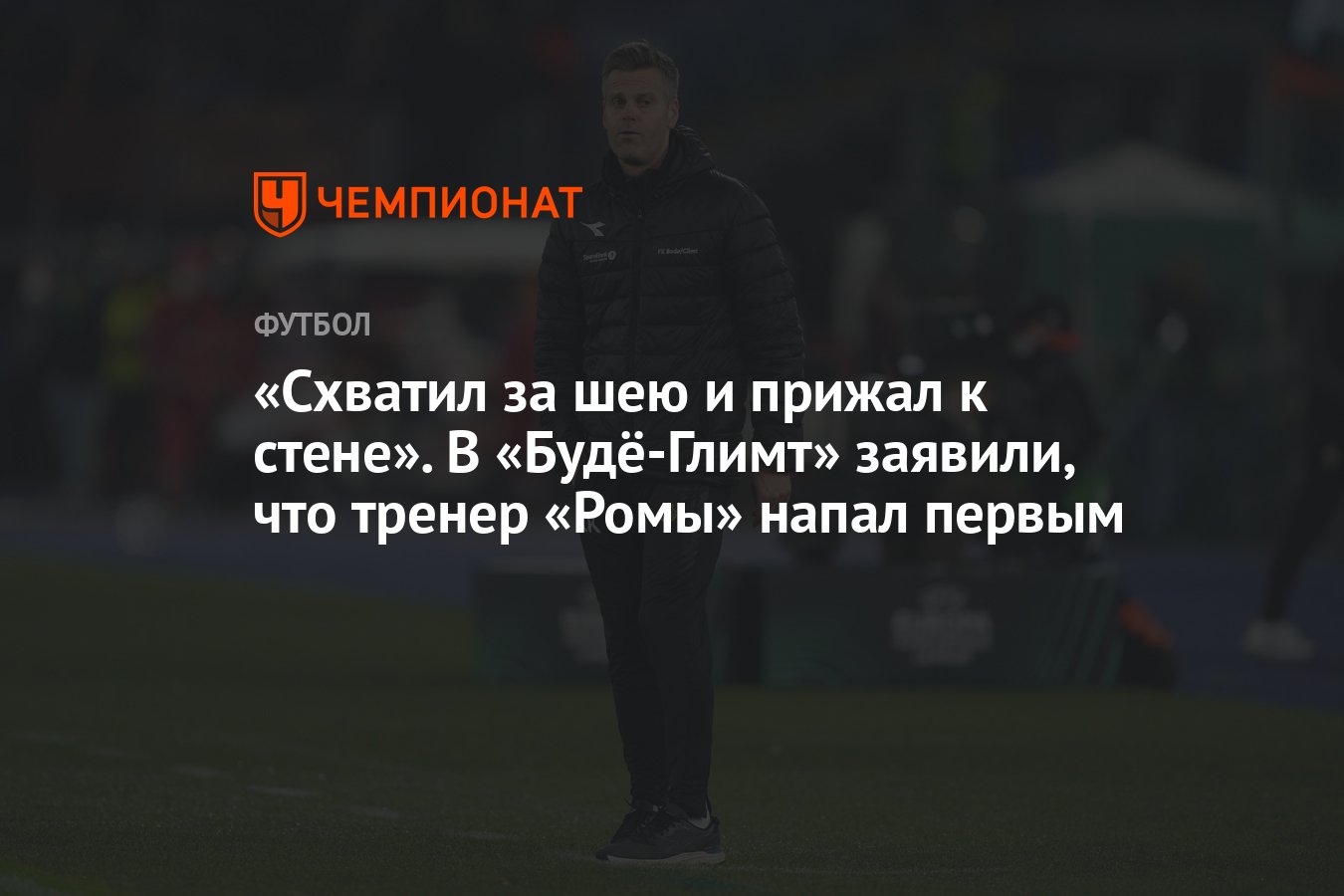 Схватил за шею и прижал к стене». В «Будё-Глимт» заявили, что тренер «Ромы»  напал первым - Чемпионат