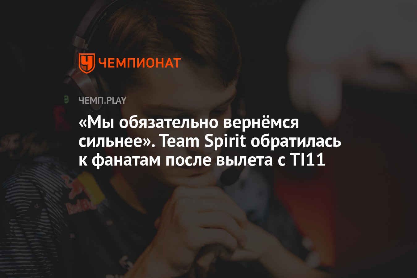 Вернемся сильнее. Team Spirit мемы после вылета с ti11