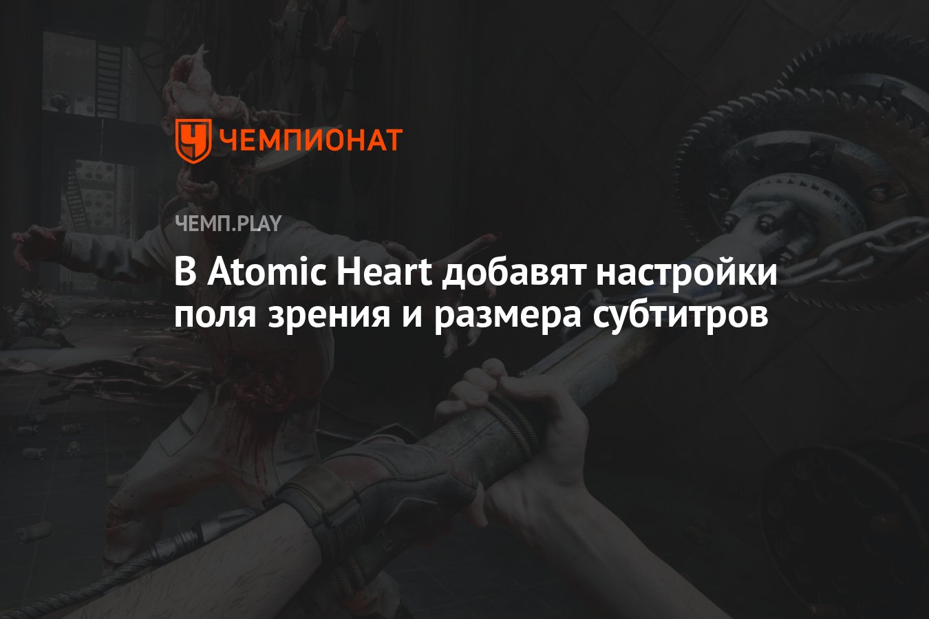 Atomic heart настройки графики