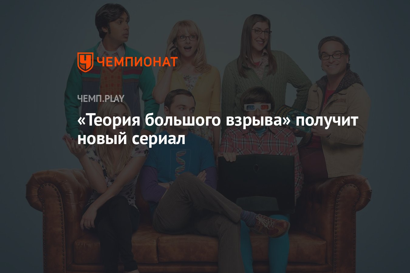 Теория большого взрыва» получит новый сериал - Чемпионат