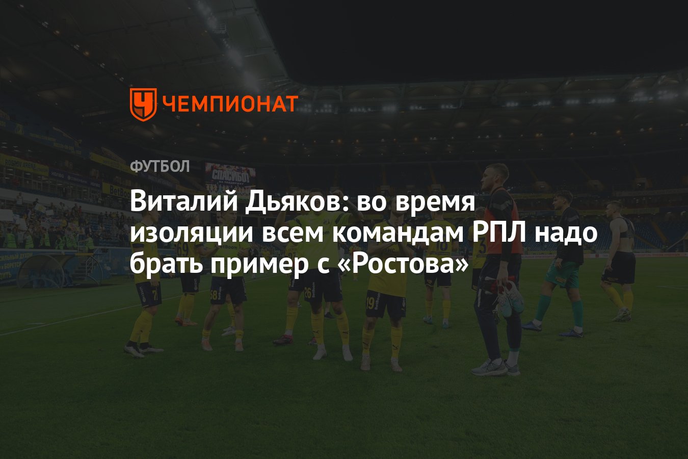 Виталий Дьяков: во время изоляции всем командам РПЛ надо брать пример с  «Ростова» - Чемпионат