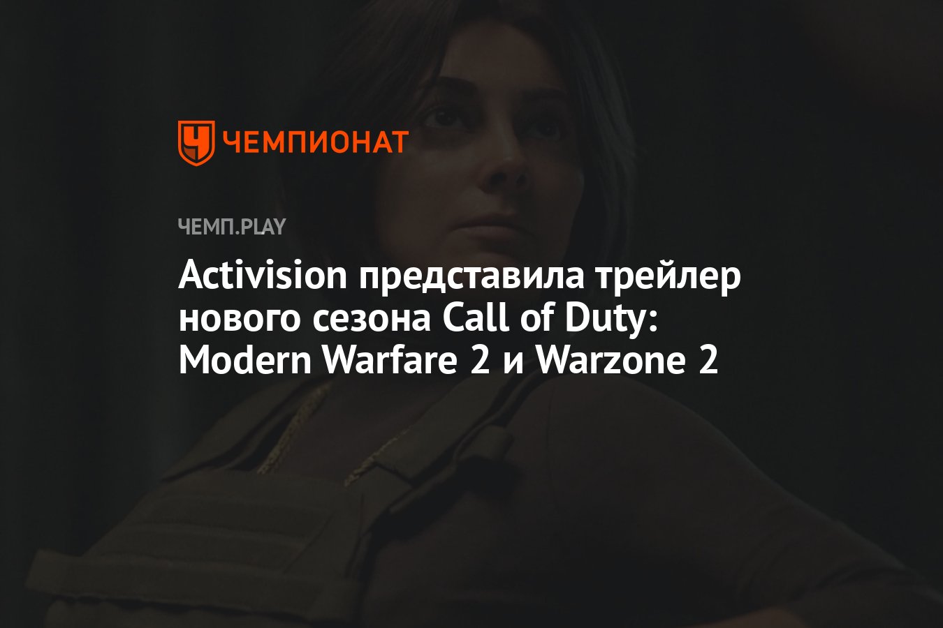 Activision представила трейлер нового сезона Call of Duty: Modern Warfare 2  и Warzone 2 - Чемпионат