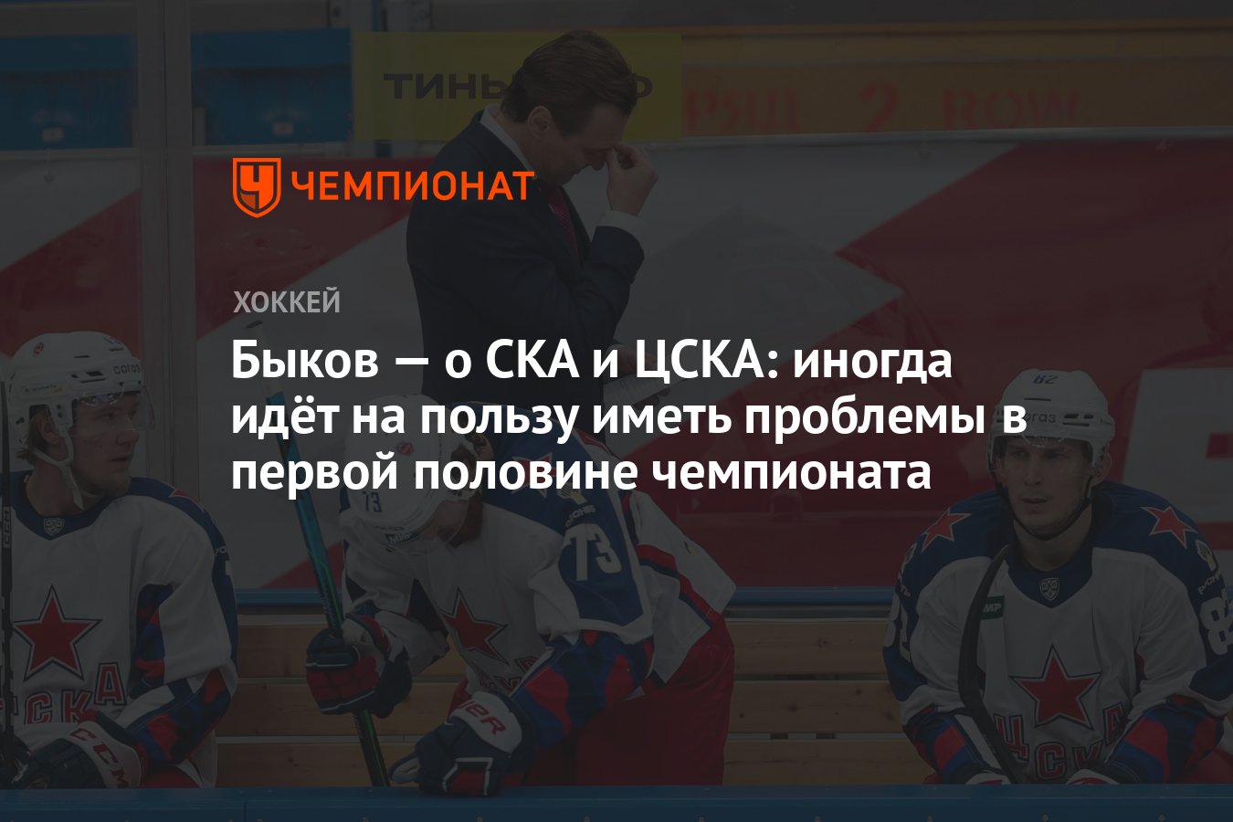 Быков — о СКА и ЦСКА: иногда идёт на пользу иметь проблемы в первой  половине чемпионата - Чемпионат