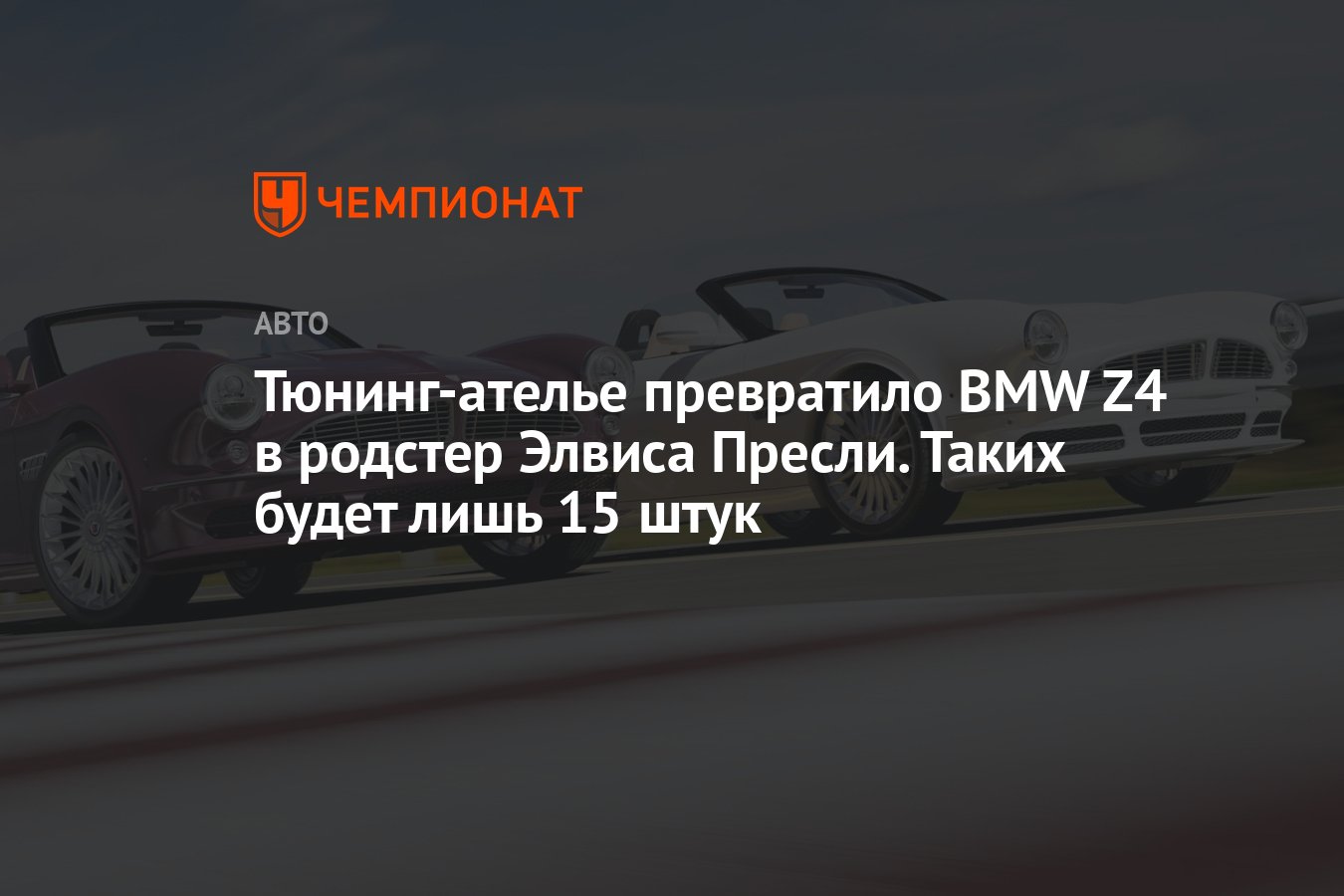 Тюнинг-ателье превратило BMW Z4 в родстер Элвиса Пресли. Таких будет лишь  15 штук - Чемпионат