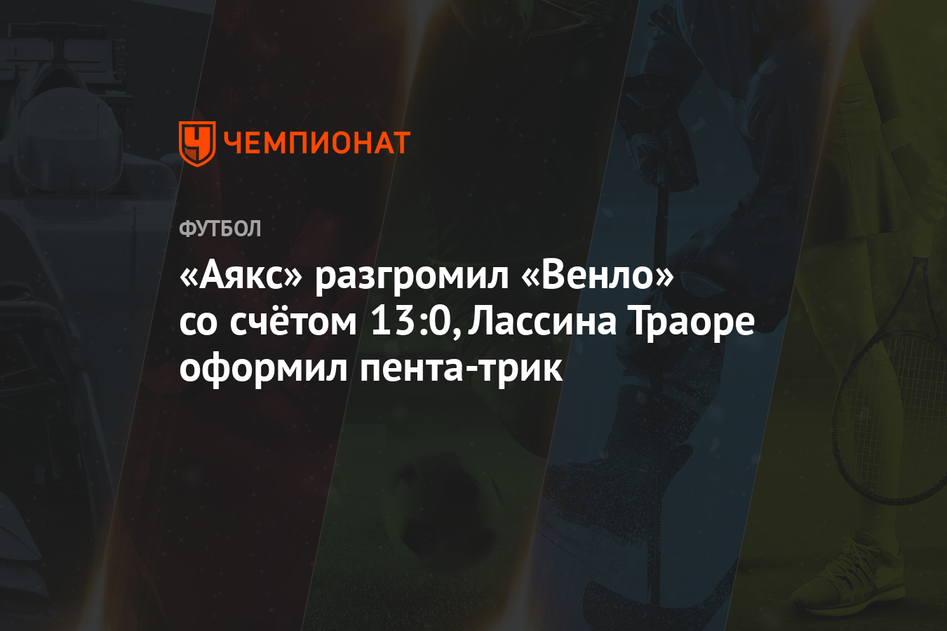 «Аякс» разгромил «Венло» со счётом 13:0, Лассина Траоре ...