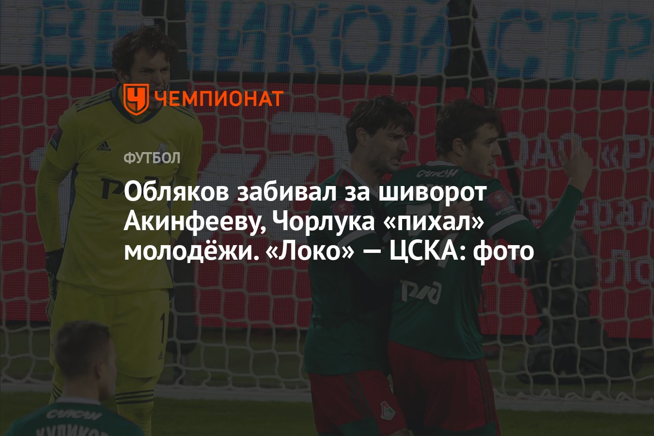 Обляков побил Акинфеева за шиворот, Чорлука «толкнул» молодежь.  «Локо» — ЦСКА фото