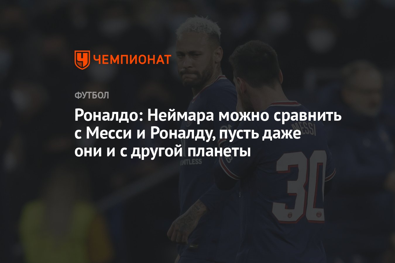 Роналдо: Неймара можно сравнить с Месси и Роналду, пусть даже они и с  другой планеты - Чемпионат