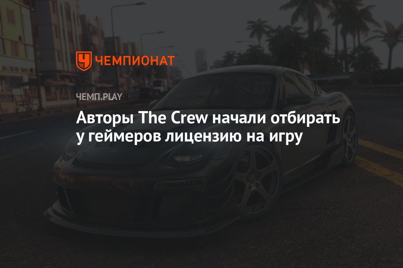 Авторы The Crew начали отбирать у геймеров лицензию на игру - Чемпионат