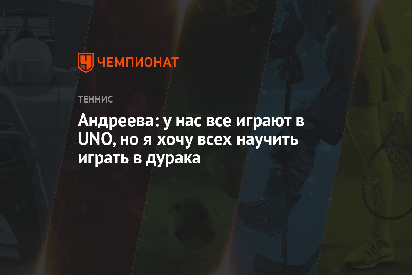 Андреева: у нас все играют в UNO, но я хочу всех научить играть в дурака -  Чемпионат