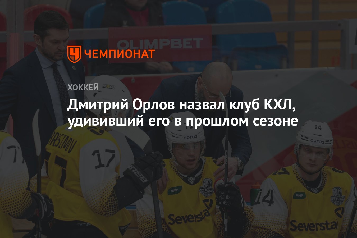 Дмитрий Орлов назвал клуб КХЛ, удививший его в прошлом сезоне - Чемпионат