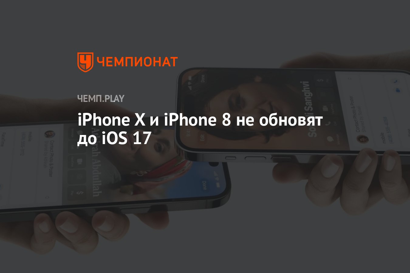 Какие iPhone обновят до iOS 17 - Чемпионат