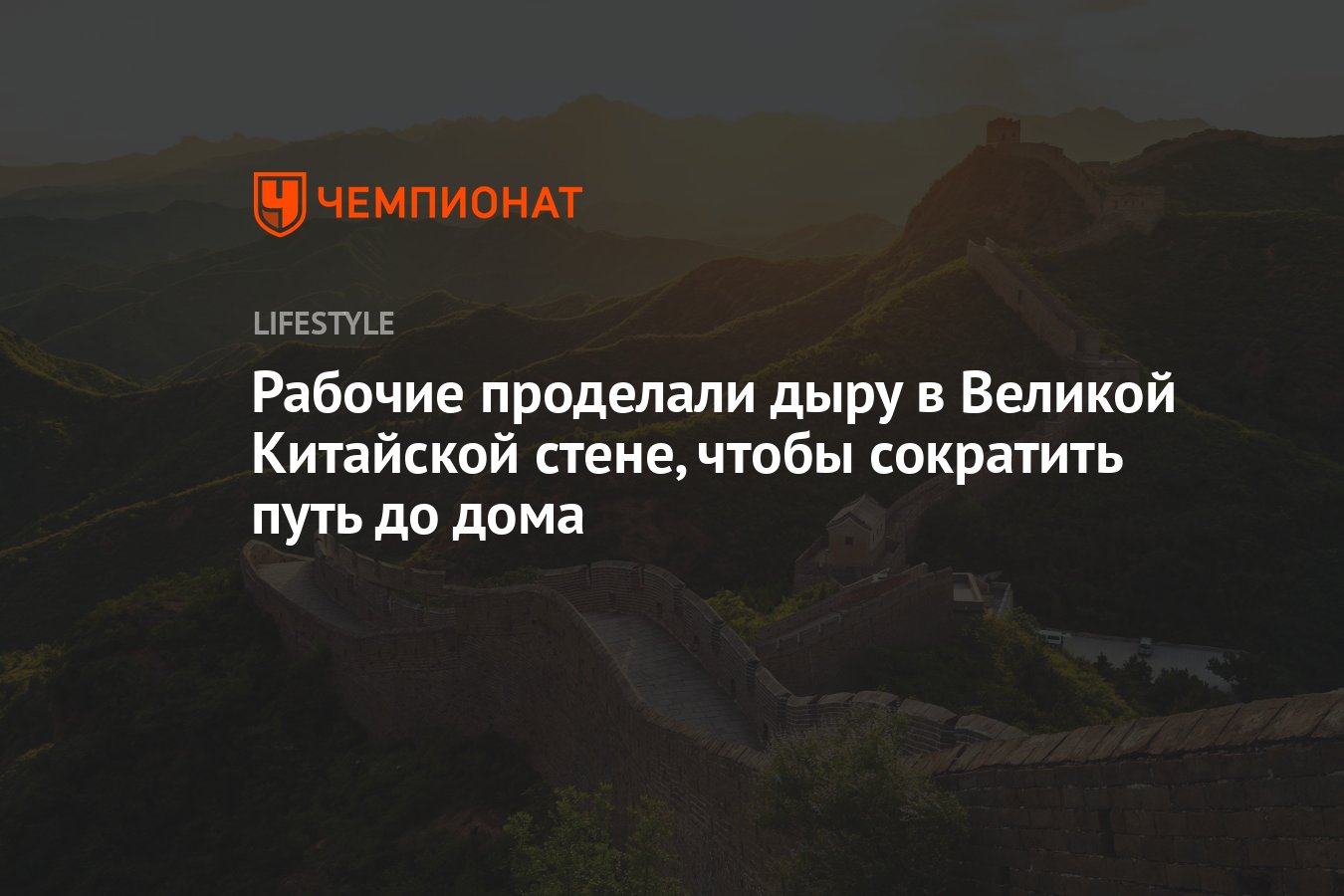 Рабочие проделали дыру в Великой Китайской стене, чтобы сократить путь до  дома - Чемпионат