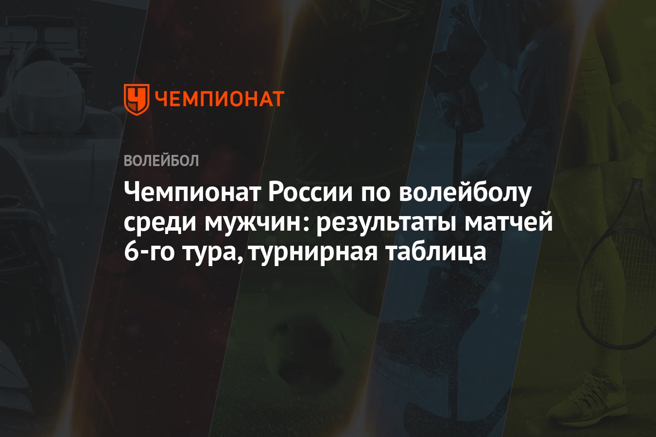 Чемпионат России по волейболу среди мужчин: результаты матчей 6-го тура,  турнирная таблица - Чемпионат