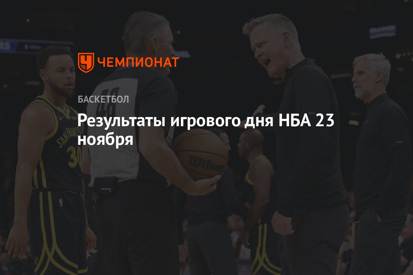 Результаты игрового дня НБА 23 ноября - Чемпионат