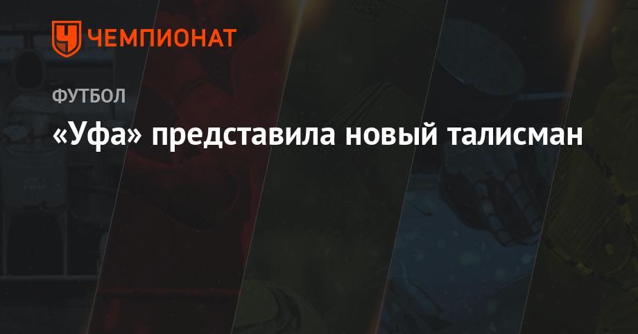 «Уфа» представила новый талисман - Чемпионат
