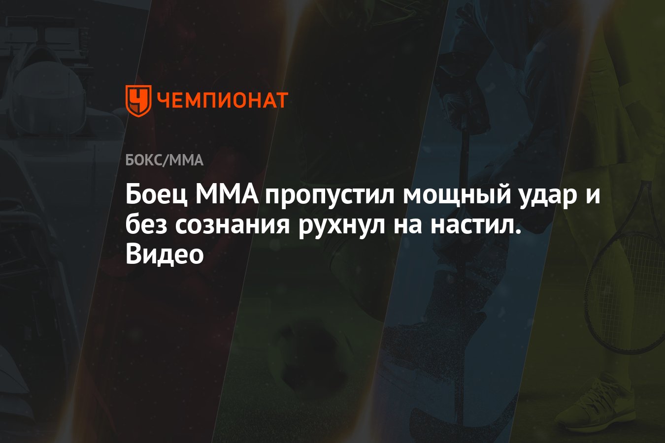 Боец MMA пропустил мощный удар и без сознания рухнул на настил. Видео -  Чемпионат