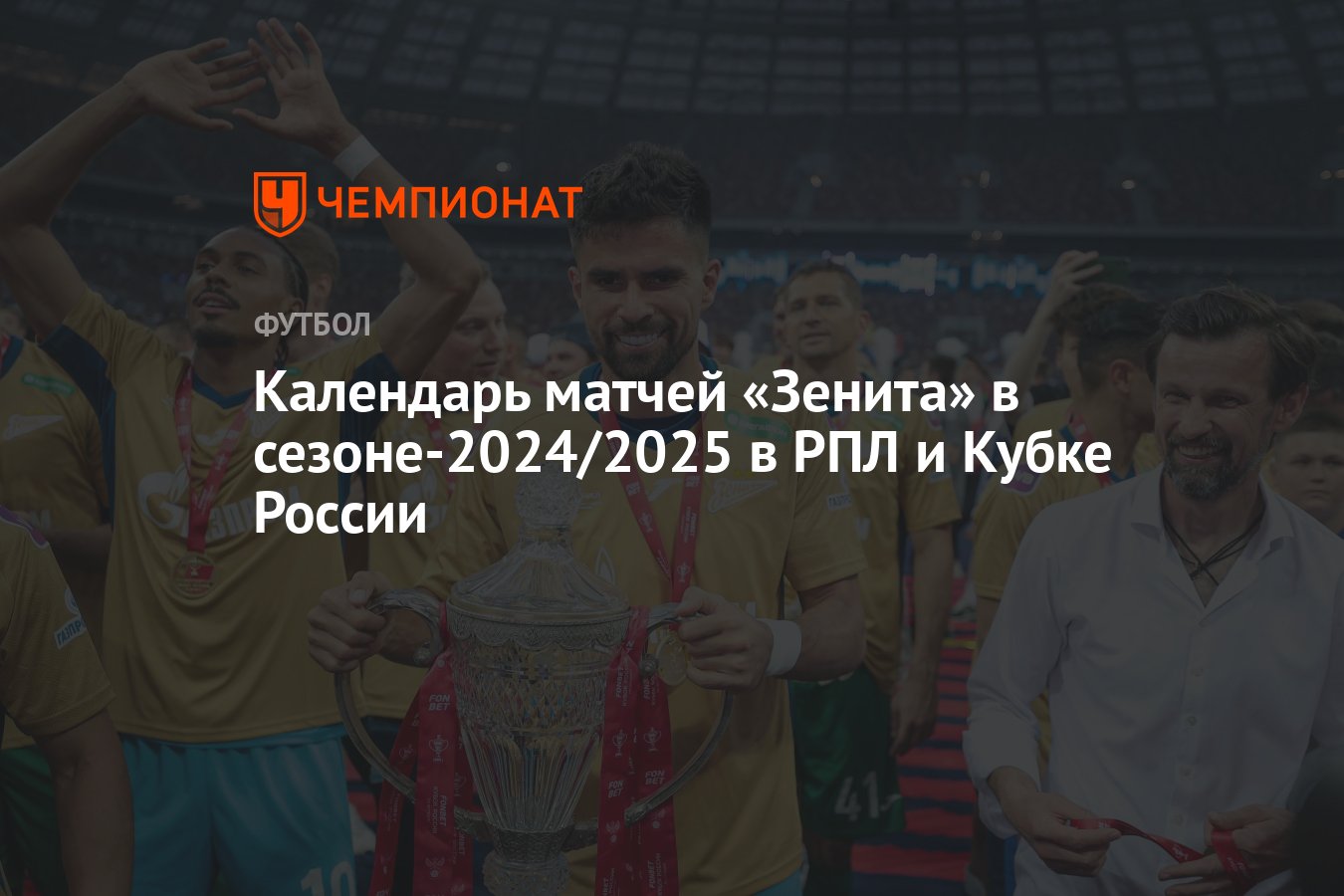 Календарь матчей «Зенита» в сезоне-2024/2025 в РПЛ и Кубке России -  Чемпионат