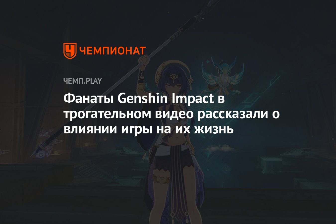 Фанаты Genshin Impact в трогательном видео рассказали о влиянии игры на их  жизнь - Чемпионат