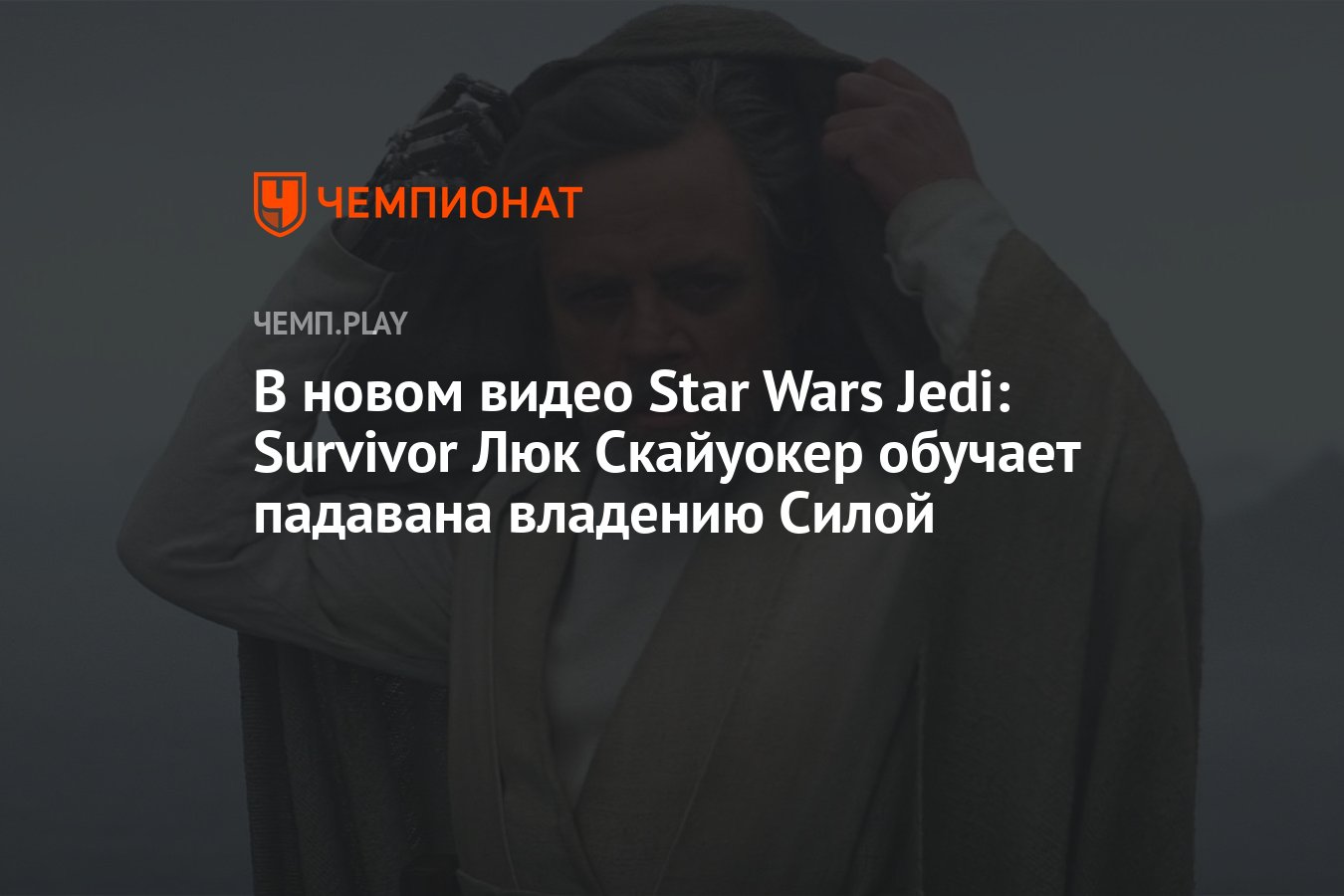 В новом видео Star Wars Jedi: Survivor Люк Скайуокер обучает падавана  владению Силой - Чемпионат