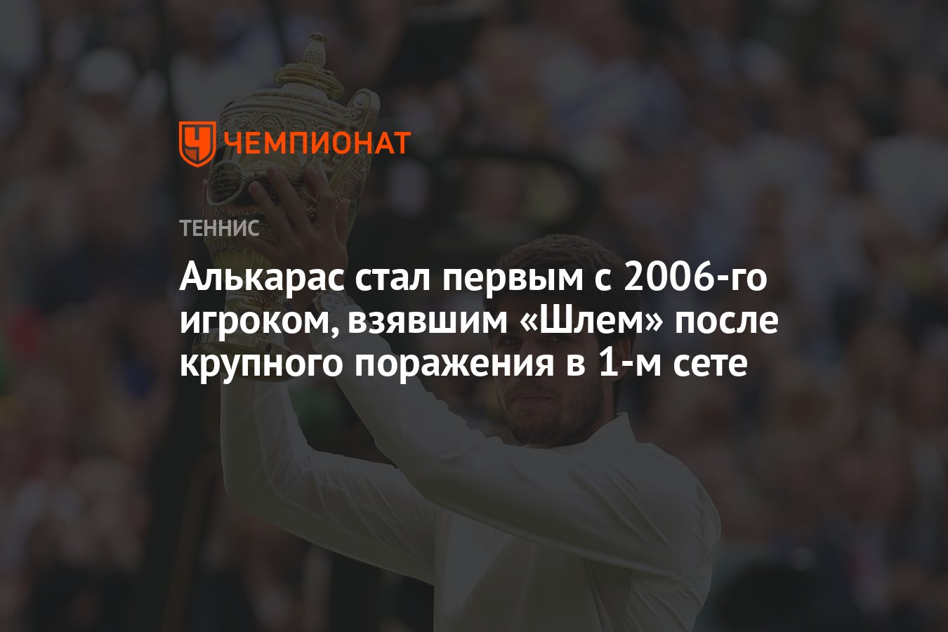 Алькарас стал первым с 2006-го игроком, взявшим «Шлем» после крупного ...