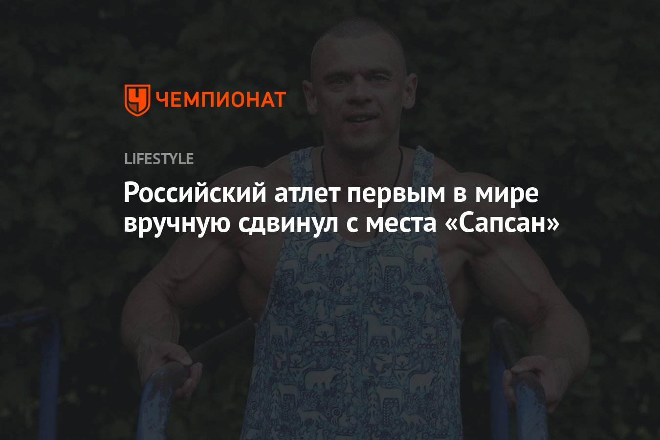 Российский атлет первым в мире вручную сдвинул с места «Сапсан» - Чемпионат