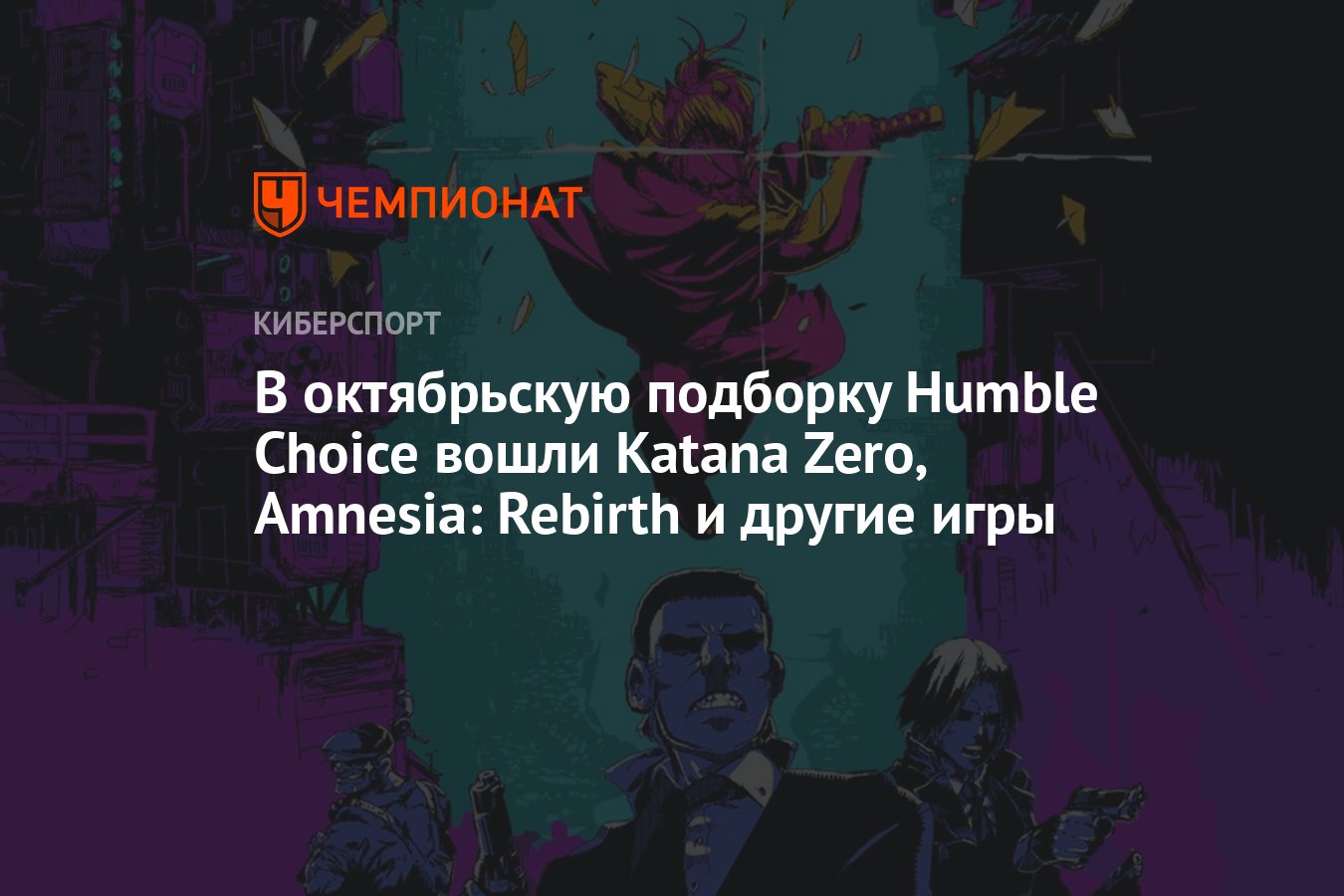 В октябрьскую подборку Humble Choice вошли Katana Zero, Amnesia: Rebirth и  другие игры - Чемпионат