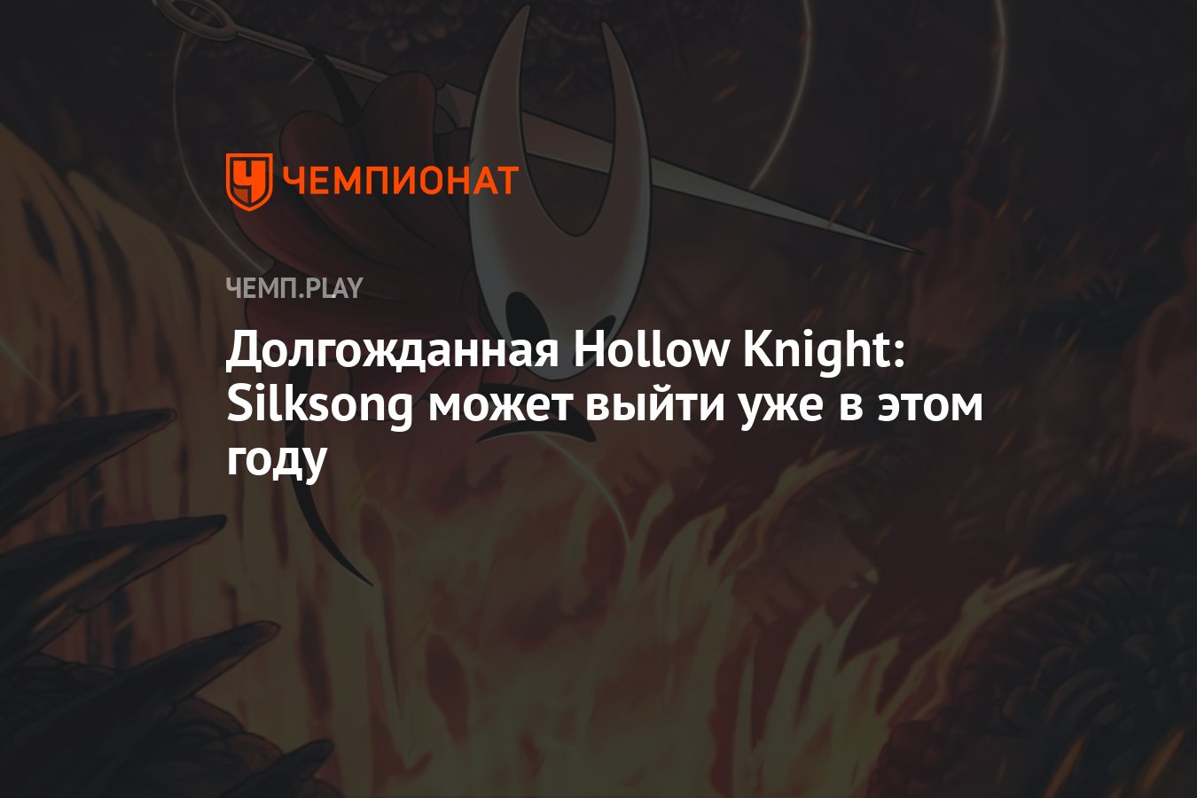 Silksong последние новости Silksong последние новости