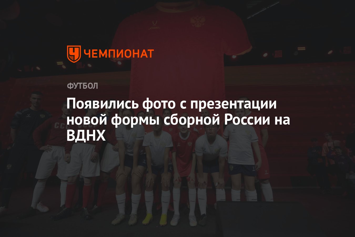 Появились фото с презентации новой формы сборной России на ВДНХ - Чемпионат