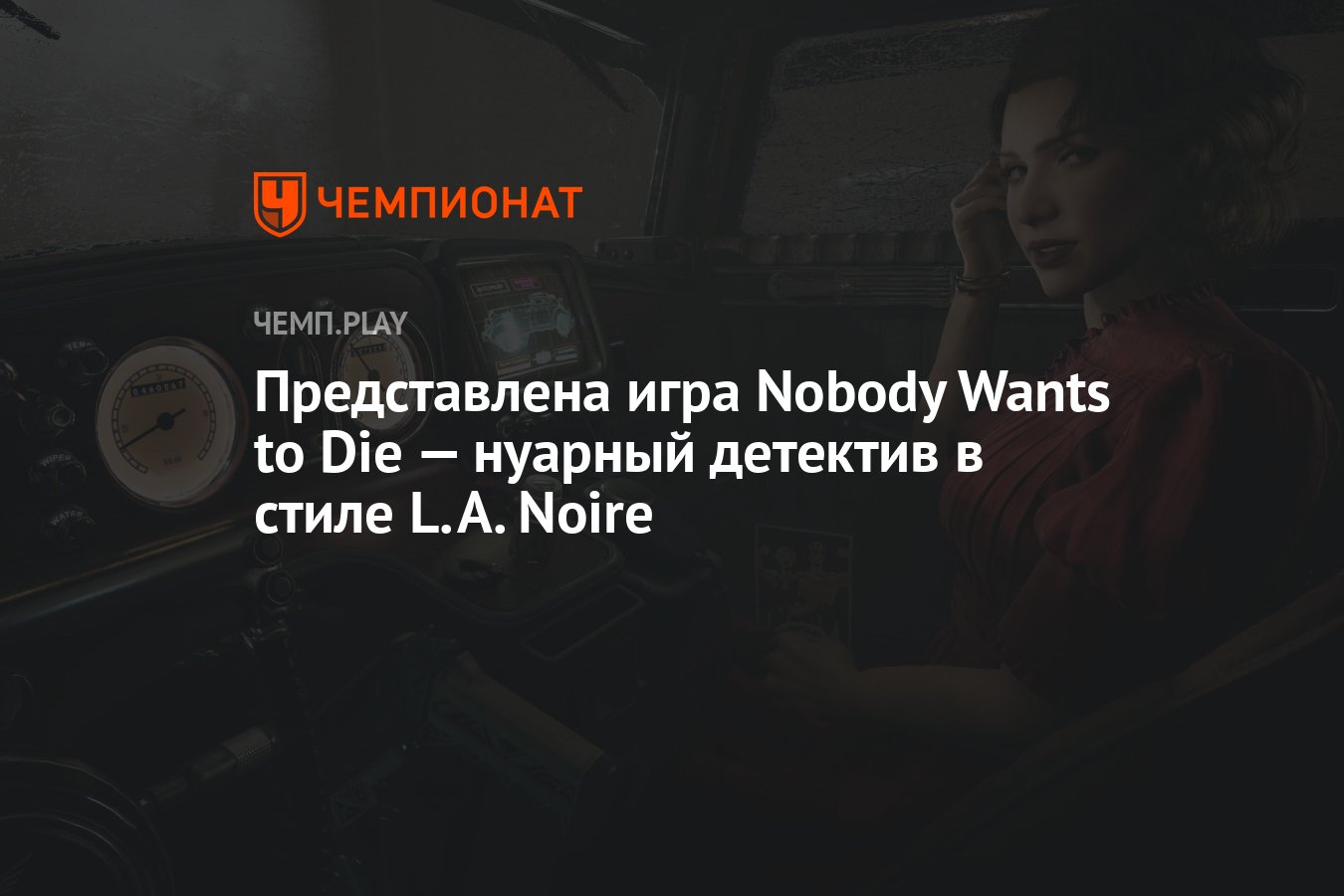 Представлена игра Nobody Wants to Die — нуарный детектив в стиле L.A. Noire  - Чемпионат