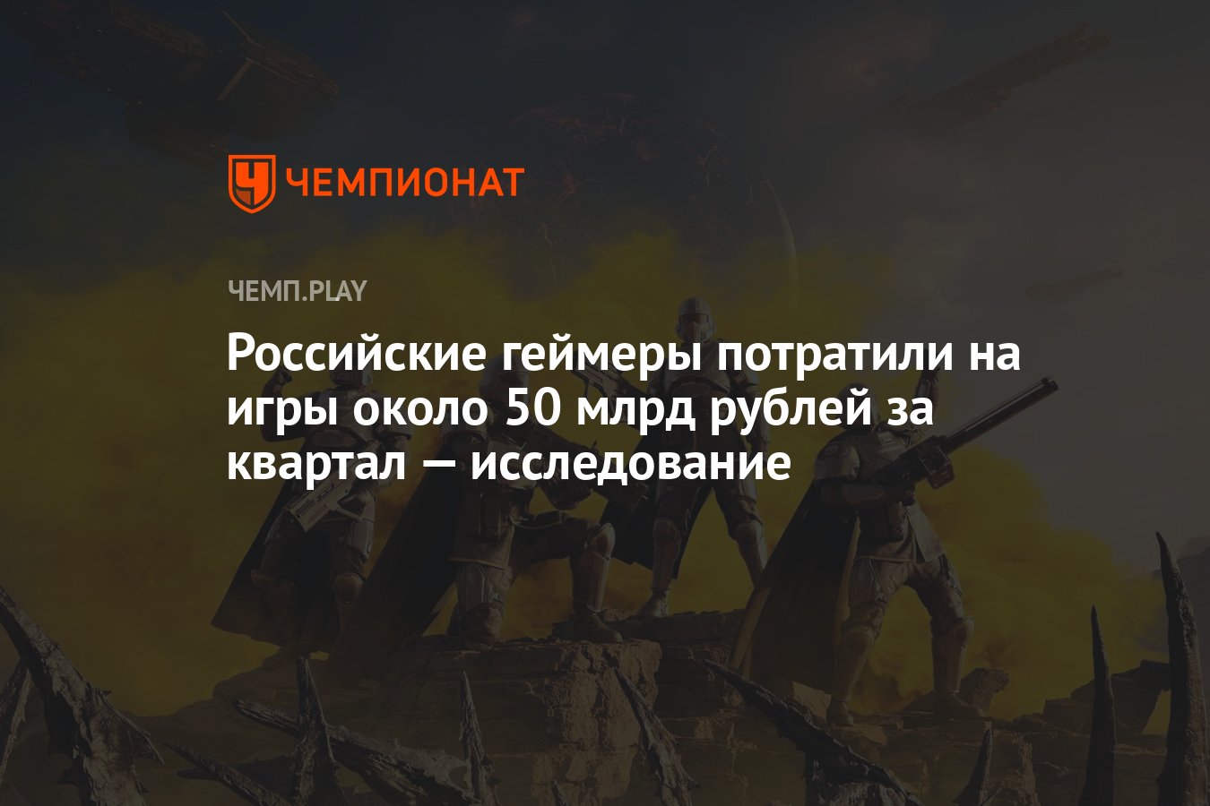 Российские геймеры потратили на игры около 50 млрд рублей за квартал —  исследование - Чемпионат