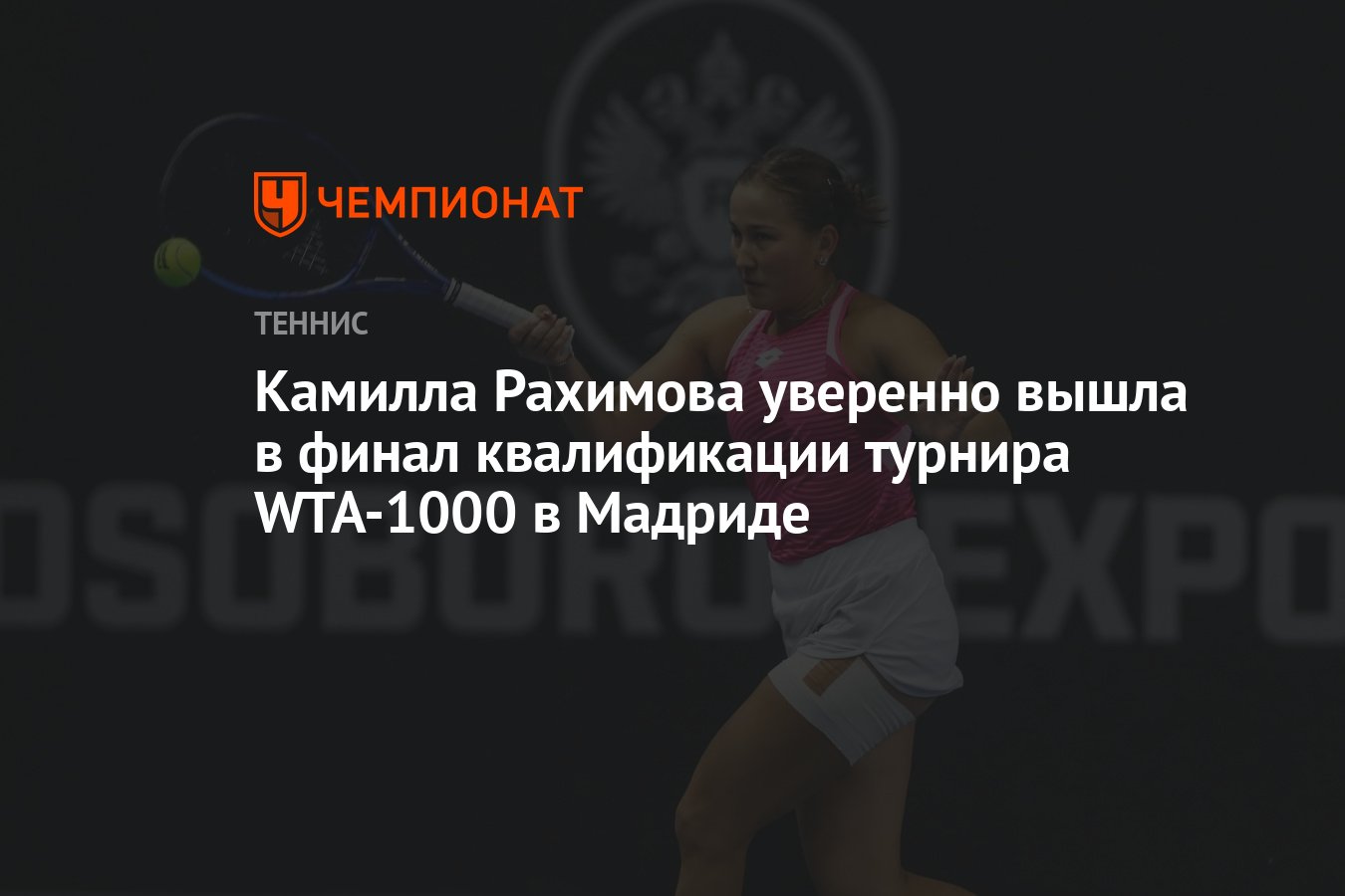 Камилла Рахимова уверенно вышла в финал квалификации турнира WTA-1000 в  Мадриде - Чемпионат