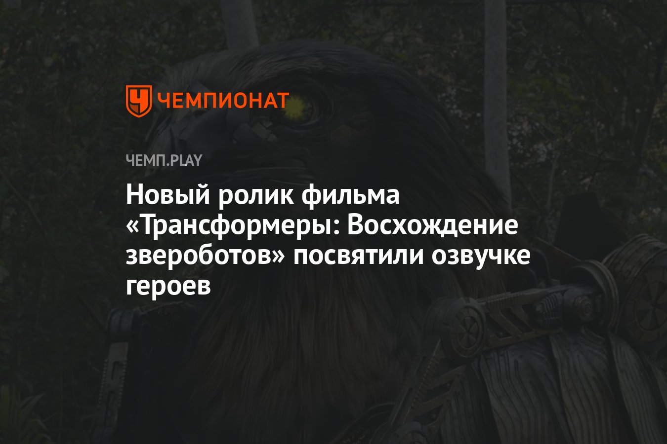 Новый ролик фильма «Трансформеры: Восхождение звероботов» посвятили озвучке  героев - Чемпионат