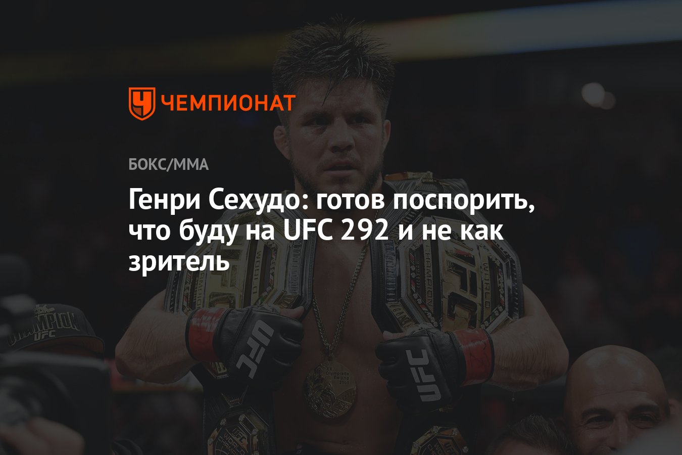 Генри Сехудо: готов поспорить, что буду на UFC 292 и не как зритель -  Чемпионат