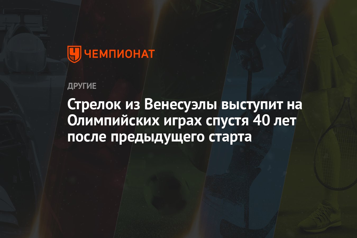 Стрелок из Венесуэлы выступит на Олимпийских играх спустя 40 лет после  предыдущего старта - Чемпионат