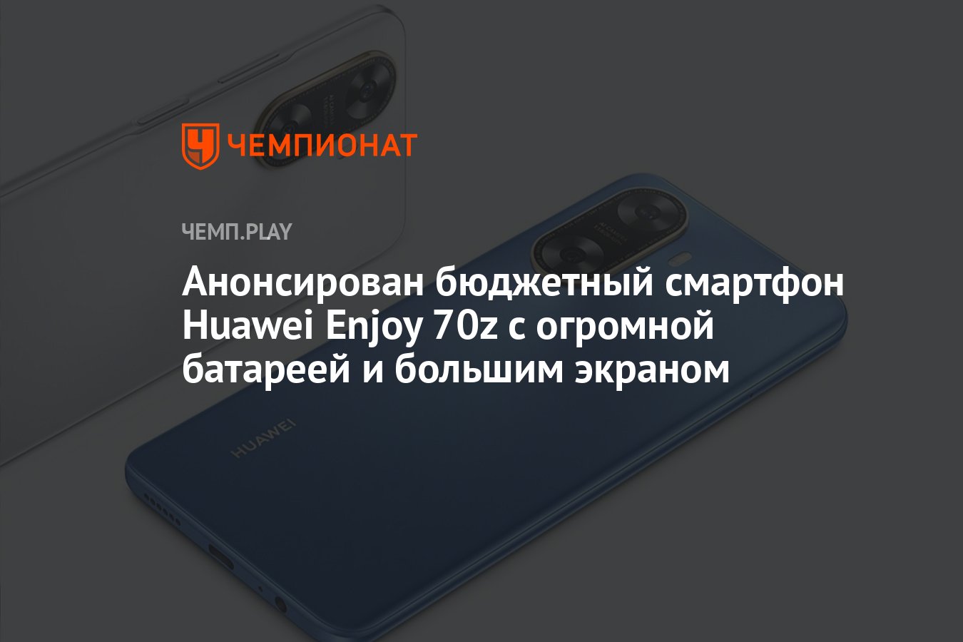 Анонсирован бюджетный смартфон Huawei Enjoy 70z с огромной батареей и  большим экраном - Чемпионат