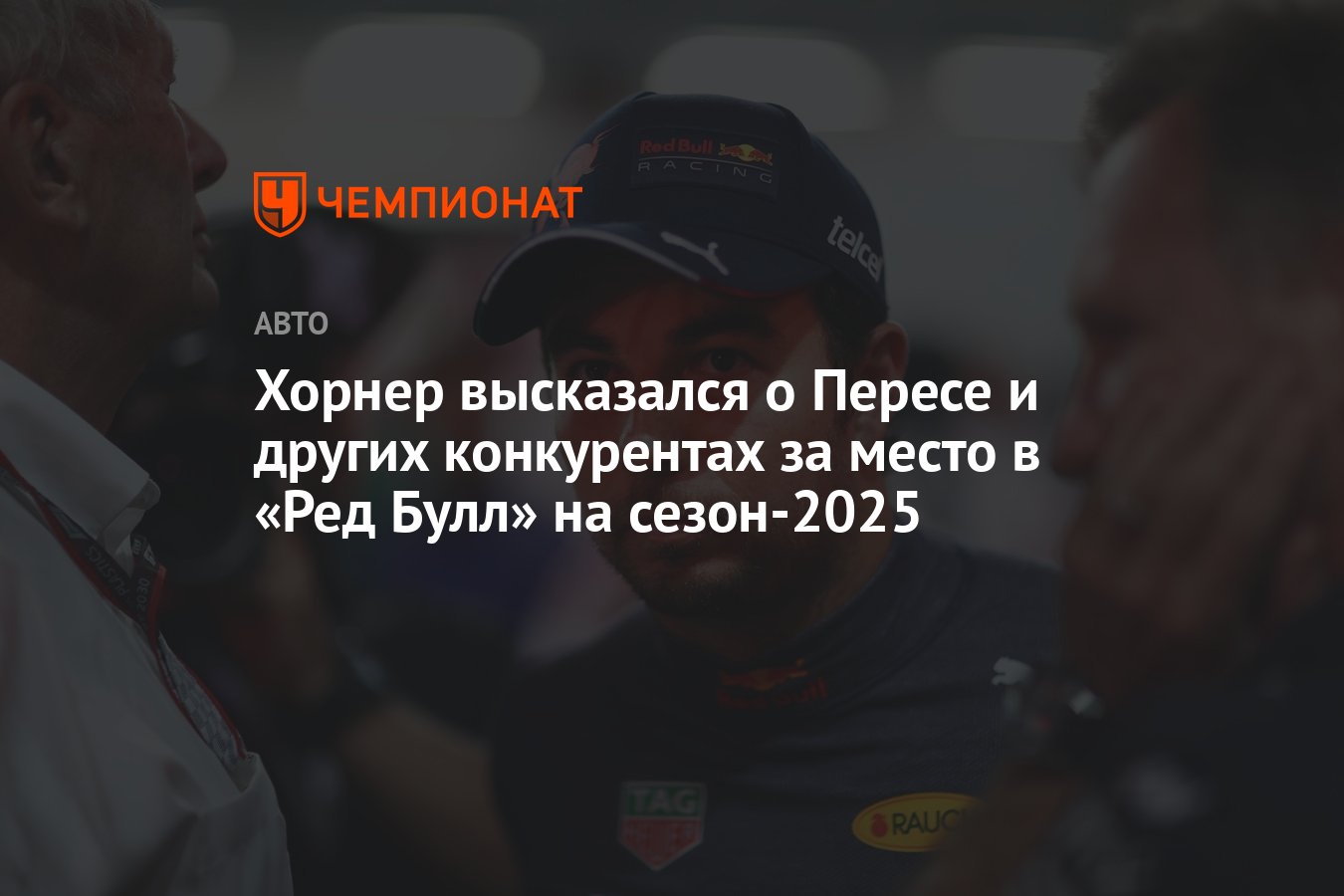 Хорнер высказался о Пересе и других конкурентах за место в «Ред Булл ...
