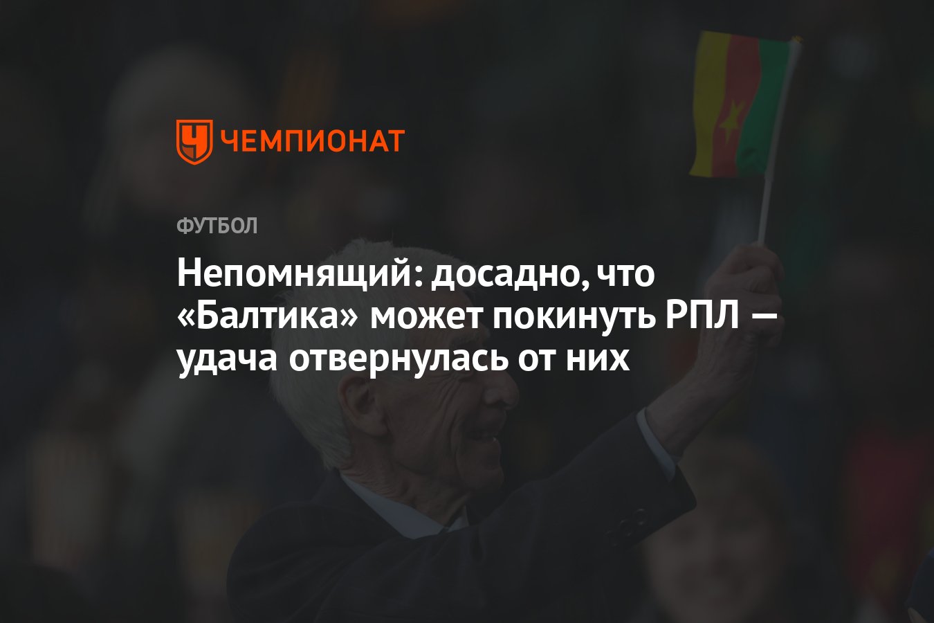 Непомнящий: досадно, что «Балтика» может покинуть РПЛ — удача отвернулась  от них - Чемпионат