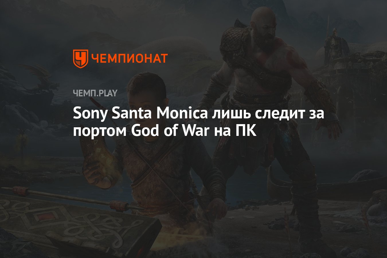 Sony Santa Monica лишь следит за портом God of War на ПК - Чемпионат