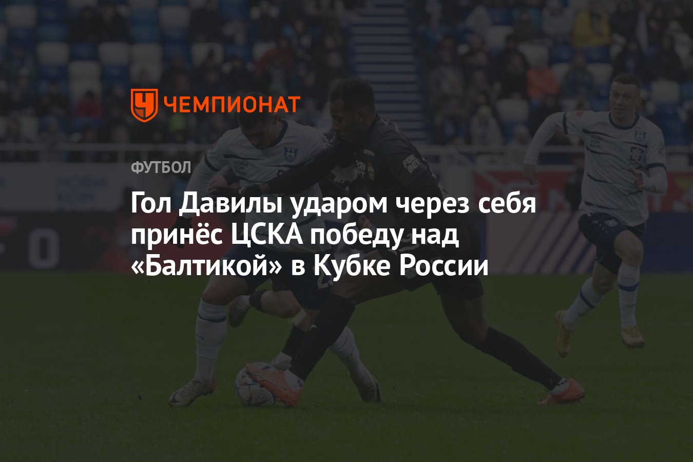 Балтика — ЦСКА 0:1, результат матча Кубка России 3 апреля - Чемпионат