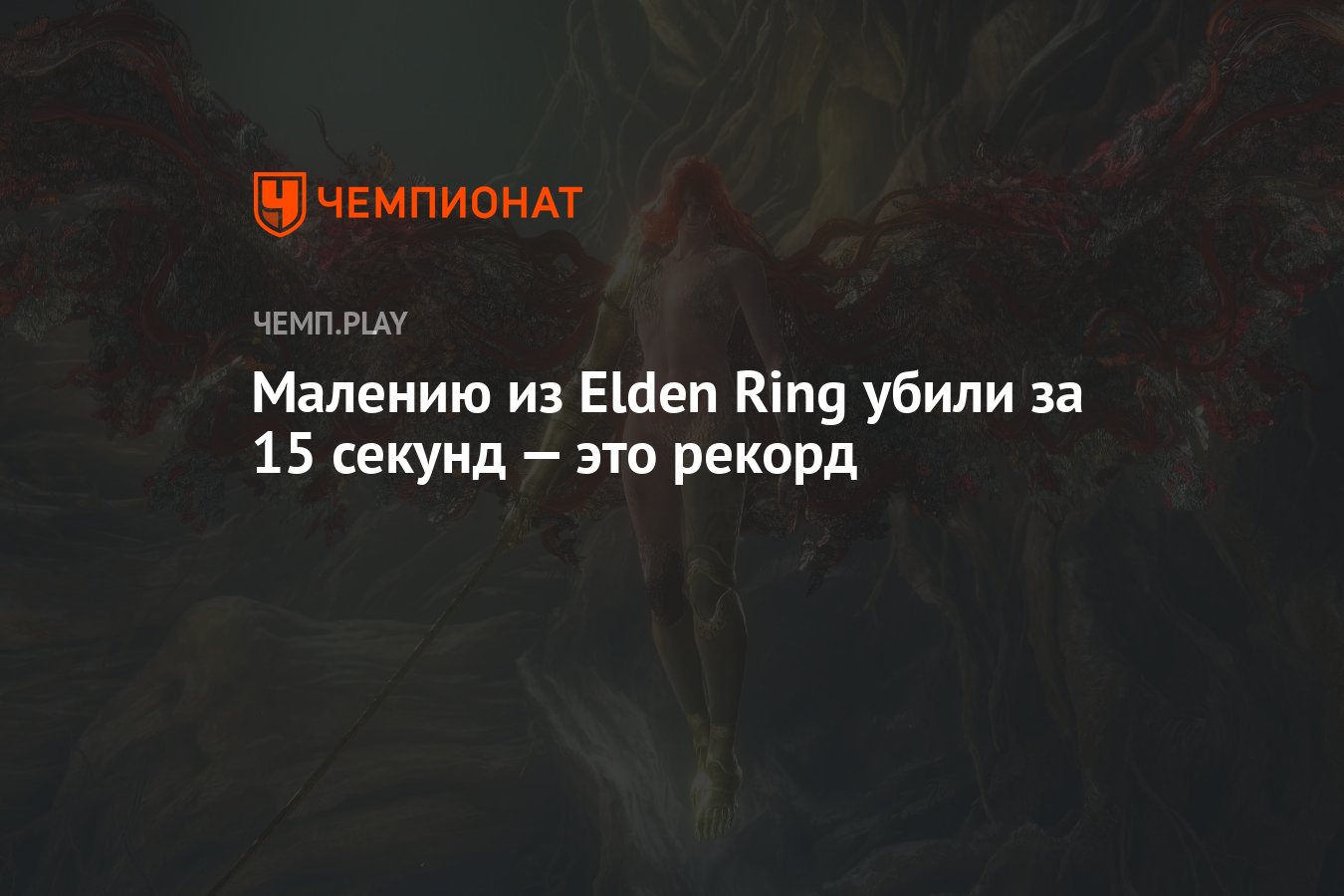 Малению из Elden Ring убили за 15 секунд — это рекорд - Чемпионат