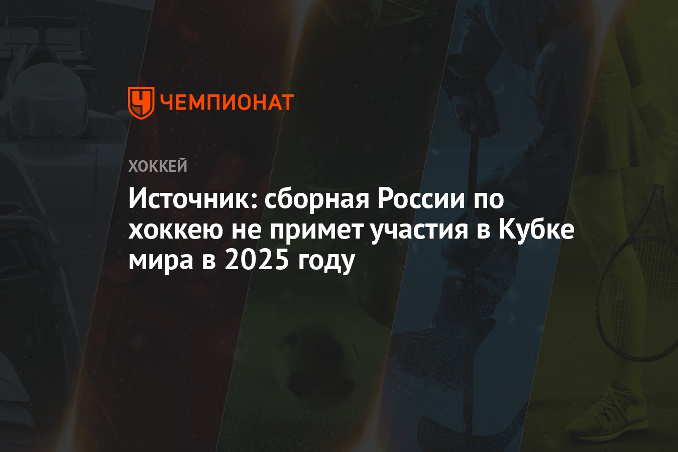 Источник: сборная России по хоккею не примет участия в Кубке мира в