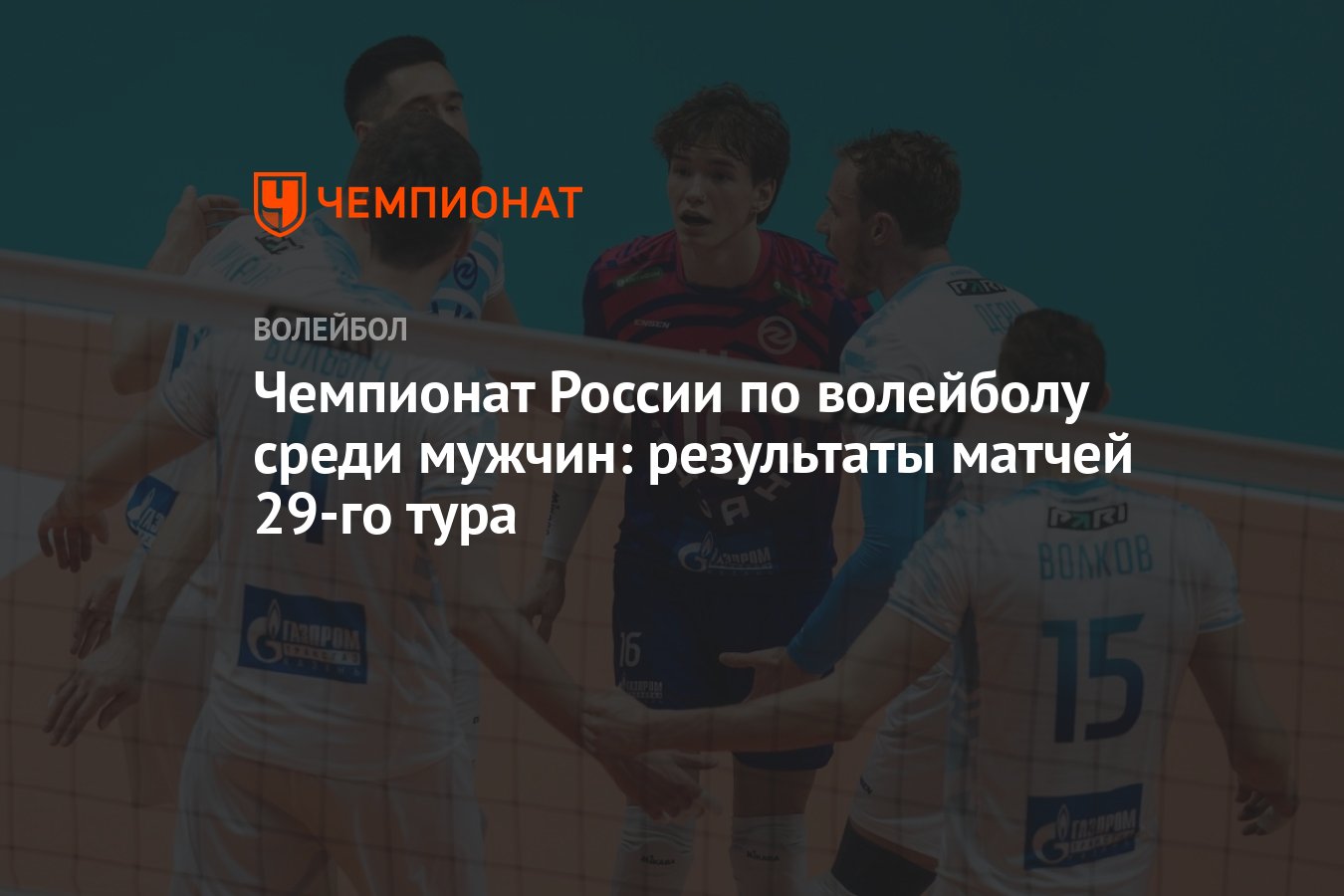 Чемпионат России по волейболу среди мужчин: результаты матчей 29-го тура -  Чемпионат