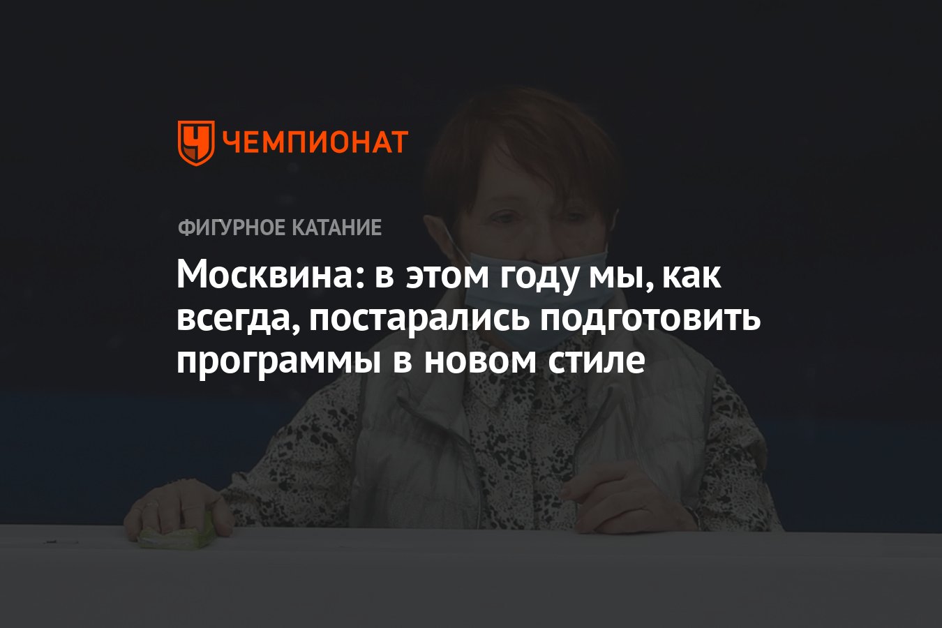 Москвина: в этом году мы, как всегда, постарались подготовить программы в  новом стиле - Чемпионат