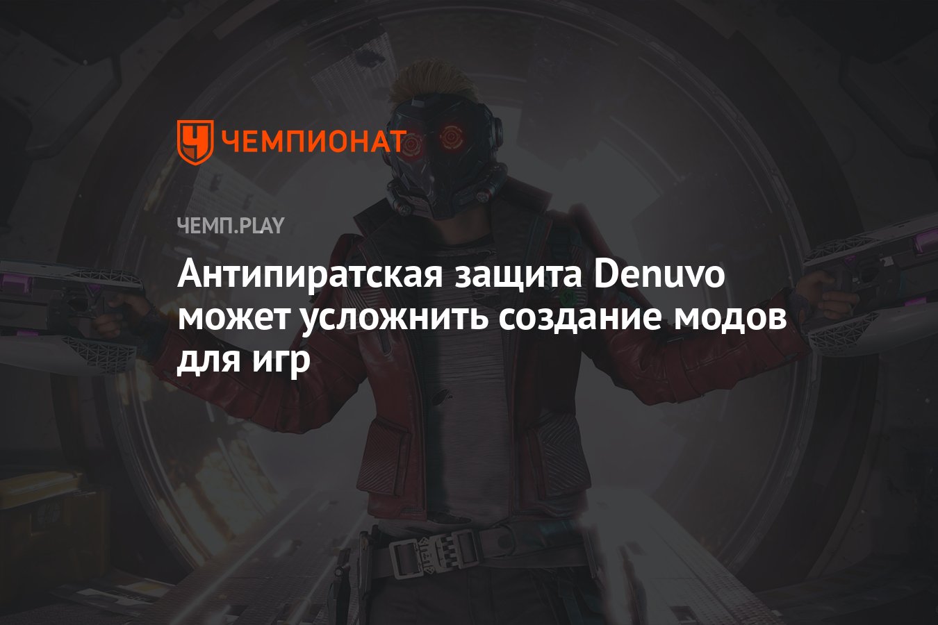 Антипиратская защита Denuvo может усложнить создание модов для игр -  Чемпионат