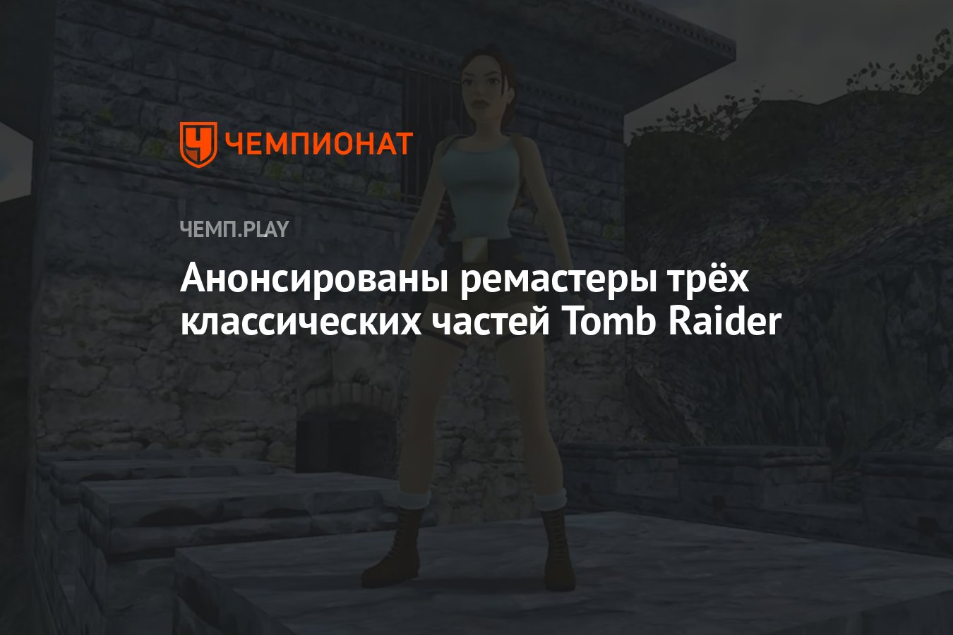 Анонсированы ремастеры трёх классических частей Tomb Raider - Чемпионат