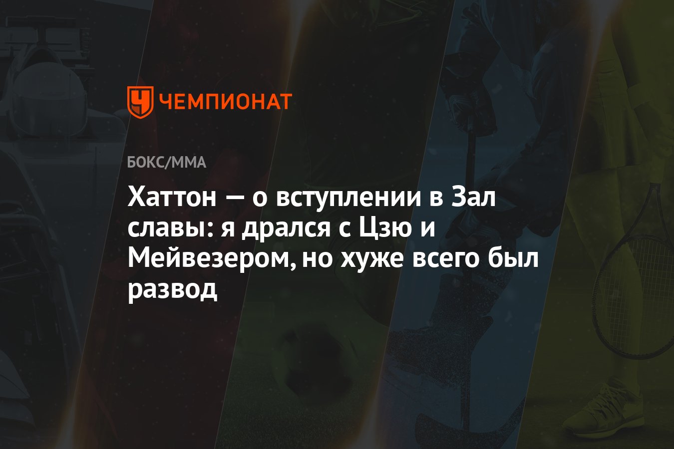 Хаттон — о вступлении в Зал славы: я дрался с Цзю и Мейвезером, но хуже  всего был развод - Чемпионат