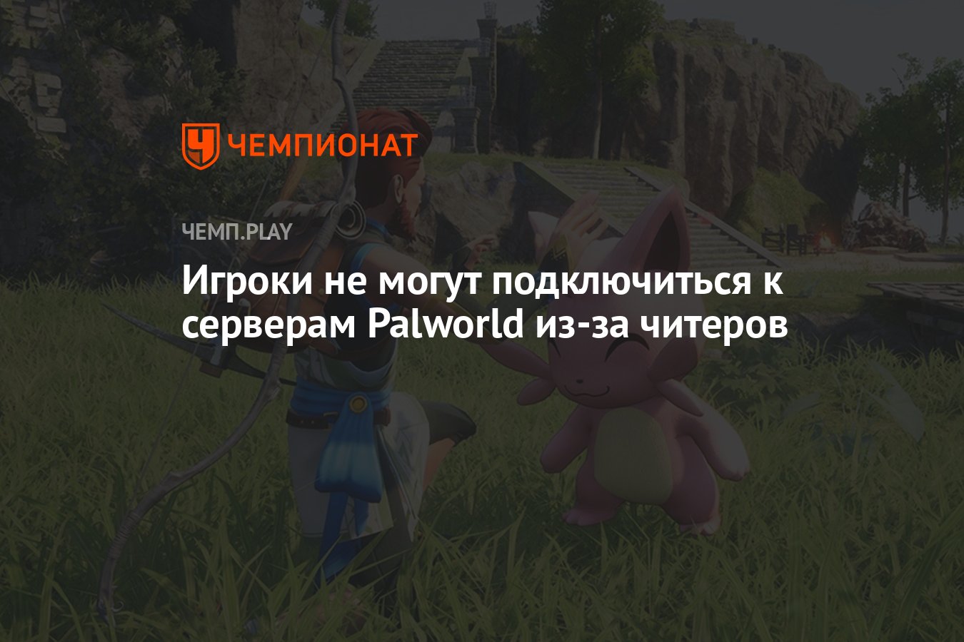 Игроки не могут подключиться к серверам Palworld из-за читеров - Чемпионат